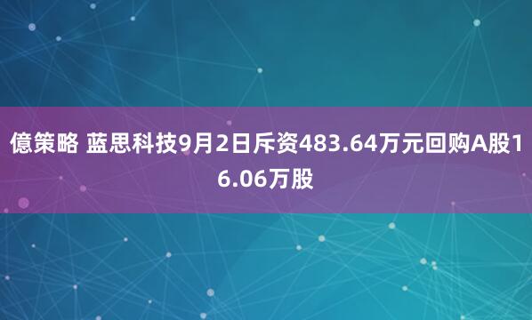 億策略 蓝思科技9月2日斥资483.64万元回购A股16.06万股