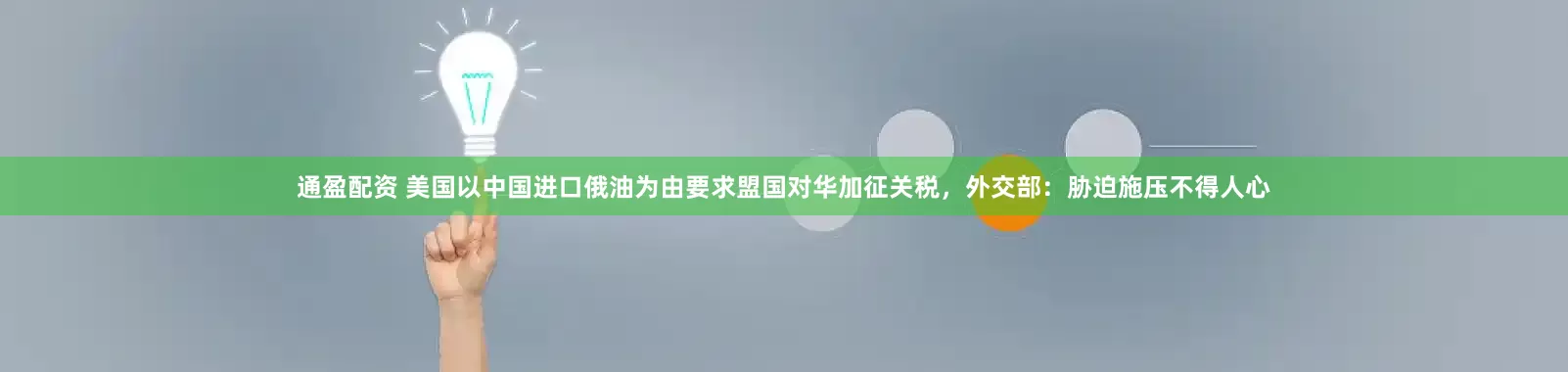 通盈配资 美国以中国进口俄油为由要求盟国对华加征关税，外交部：胁迫施压不得人心
